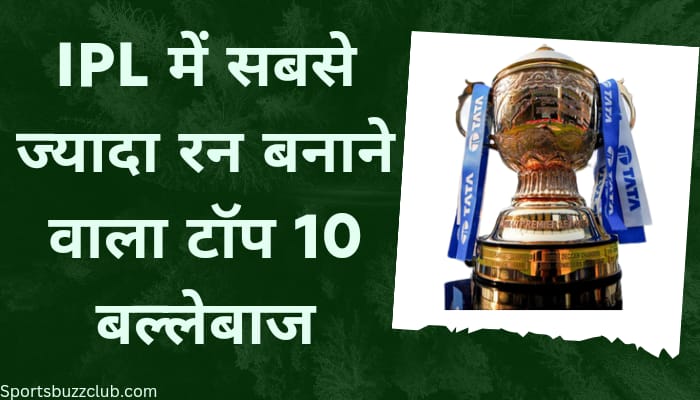IPL में सबसे ज्यादा रन बनाने वाला टॉप 10 बल्लेबाज