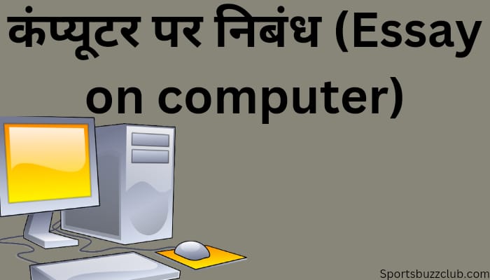 Computer Essay in Hindi (कंप्यूटर पर निबंध 10 lines)