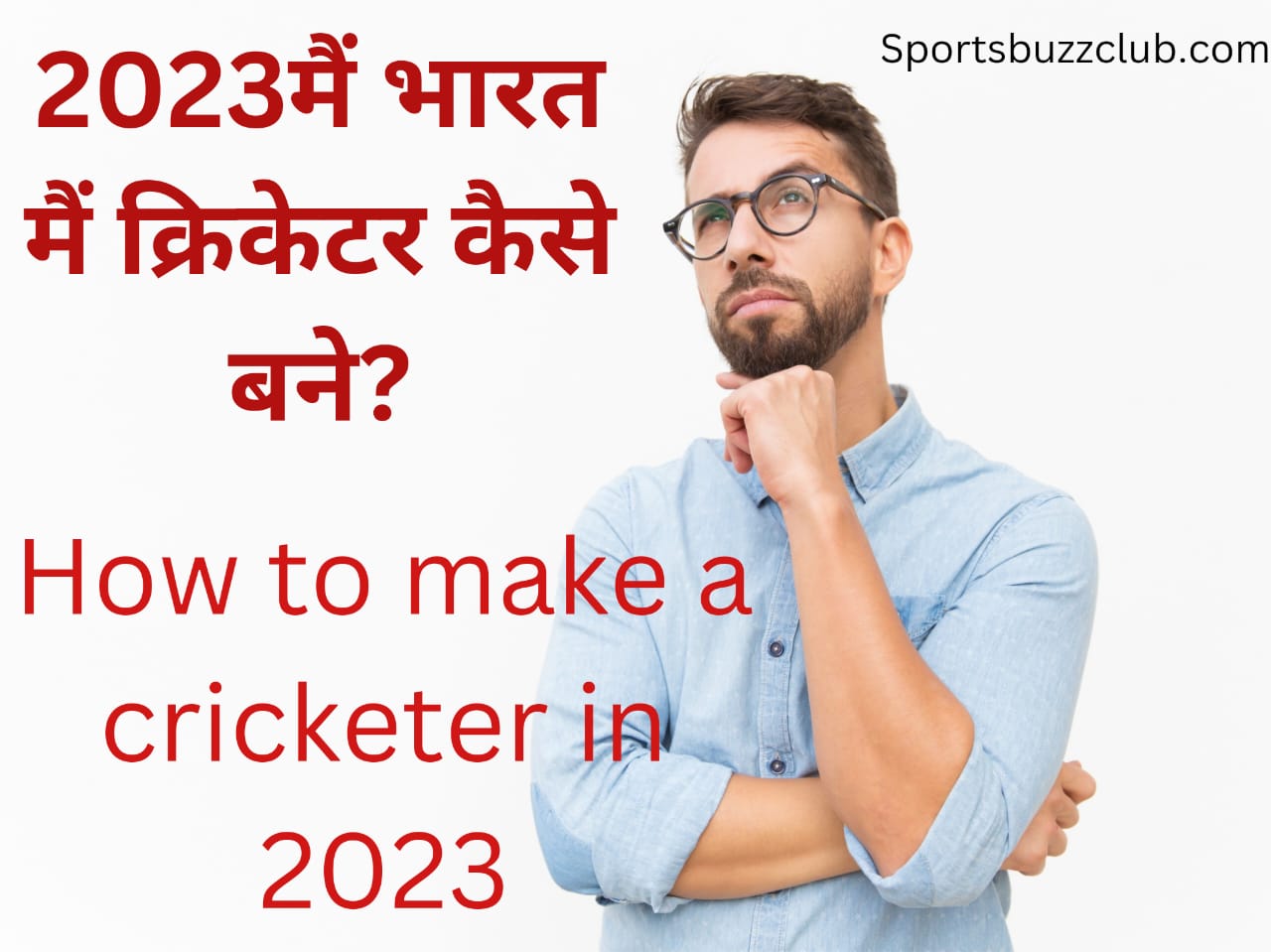 2023 में भारत में क्रिकेटर कैसे बनें. How to make a cricketer in 2023
