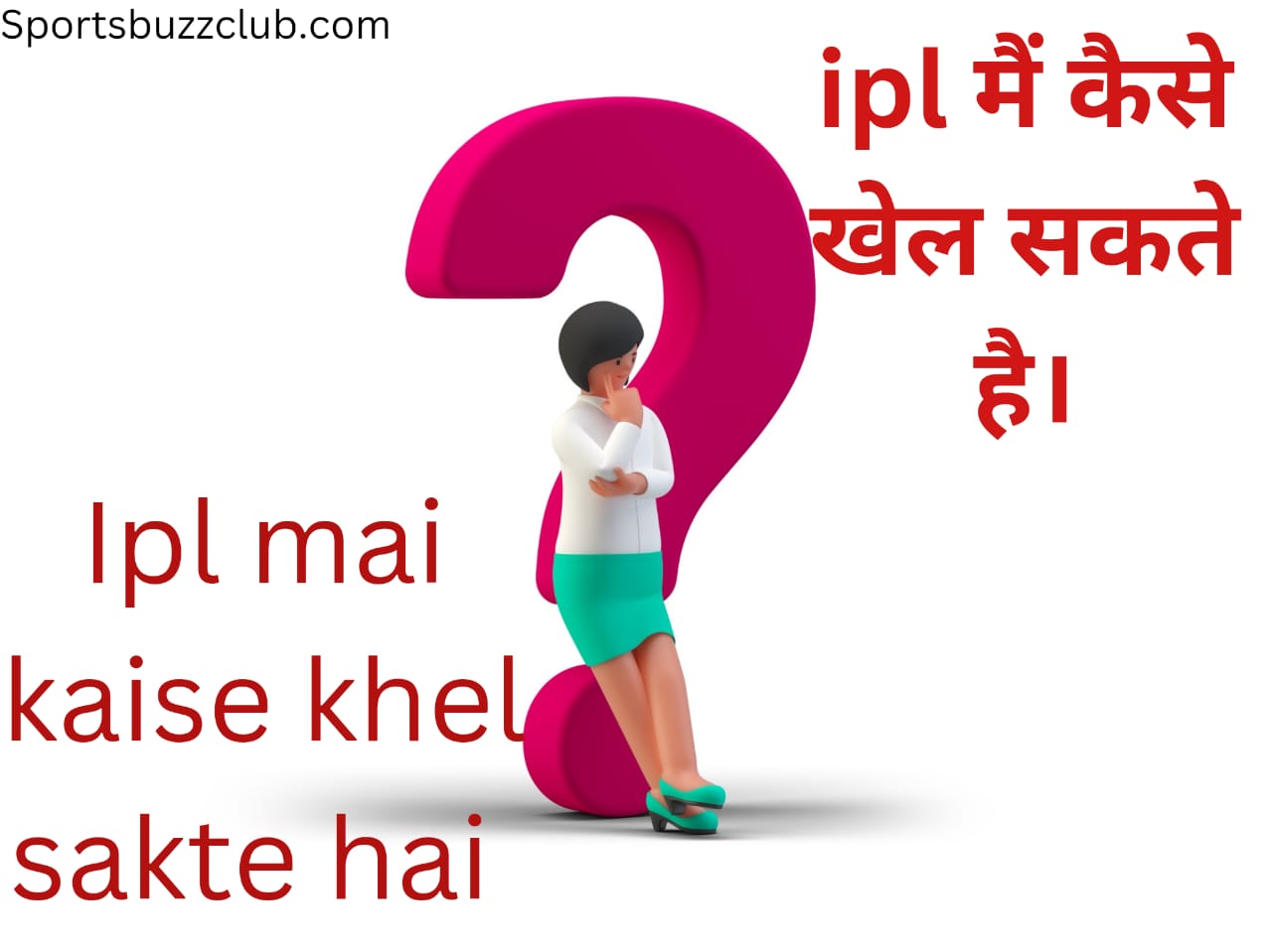 आईपीएल में कैसे खेल सकते हैं: IPL me Kaise khel sakte hai