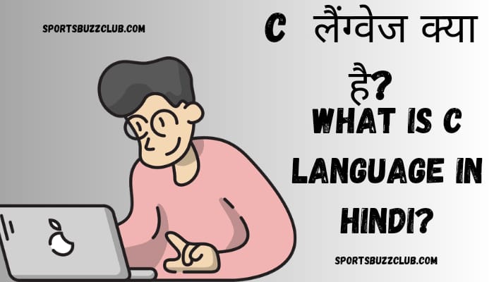 C लैंग्वेज क्या है?|What is C Language in Hindi?